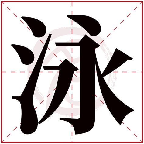 泳字五行|泳的意思，泳字的意思